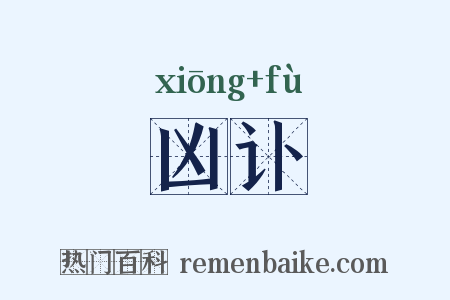 凶讣是什么意思的图片